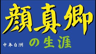 顔真卿生き様と、彼の書作品の紹介　中本白洲解説