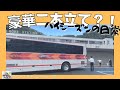７８【実録】修学旅行の裏側 〜仕事と仕事の合間〜