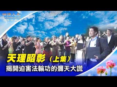 【细语人生】天理昭彰 – 揭开迫害法轮功的弥天大谎 Heavenly law is clear – Uncover the Big Lie of Persecuting Falun Gong