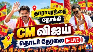 🔴LIVE : CM Vijay | Dharapuram | TVK Campaign | தாராபுரத்தை நோக்கி CM விஜய் - தொடர் நேரலை