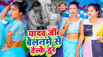 #Video - यादव जी बेलनमे से दैल्के हुर - #Raju Gupta का भोजपुरी गाना - New Bhojpuri Hit Song 2022