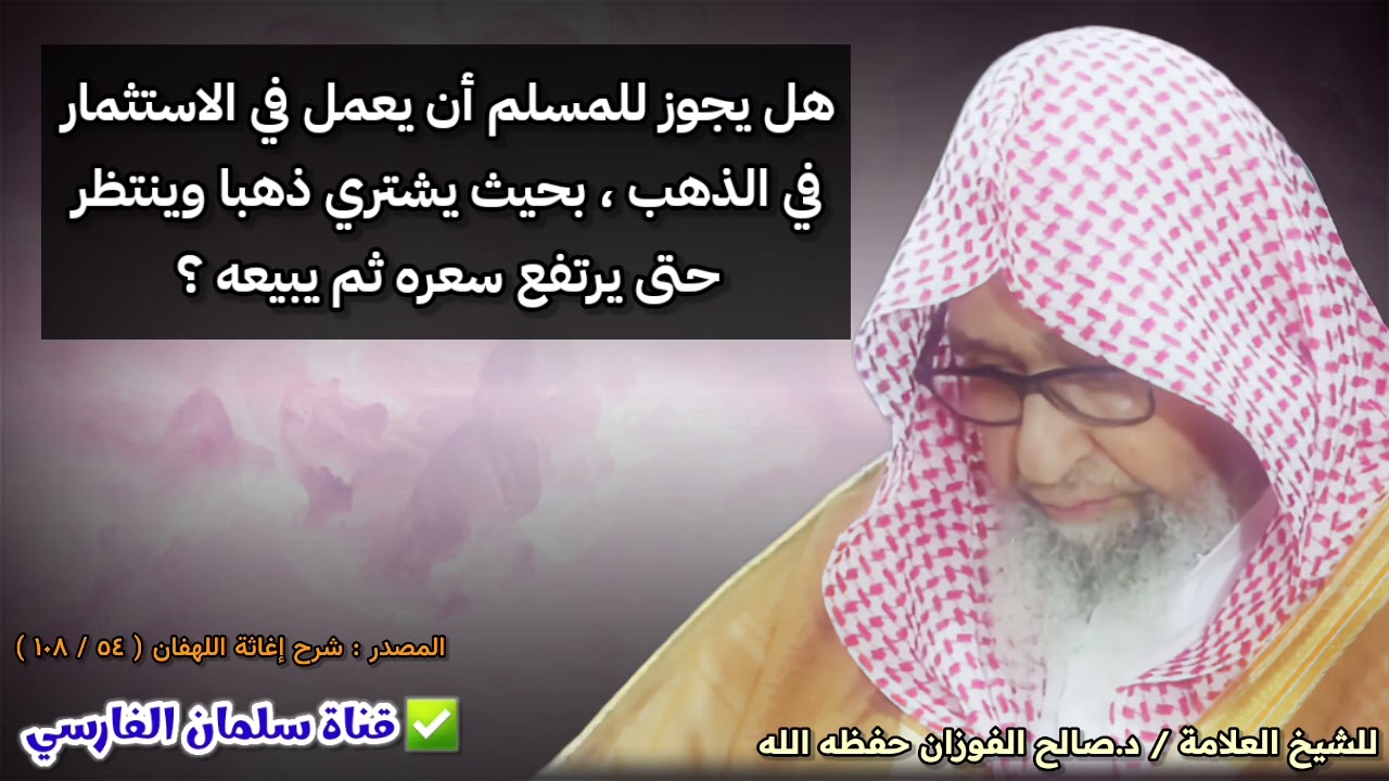 هل يجوز العمل في الاستثمار في الذهب ، بحيث يشتري ذهبا وينتظر حتى يرتفع سعره ثم يبيعه ؟| صالح الفوزان