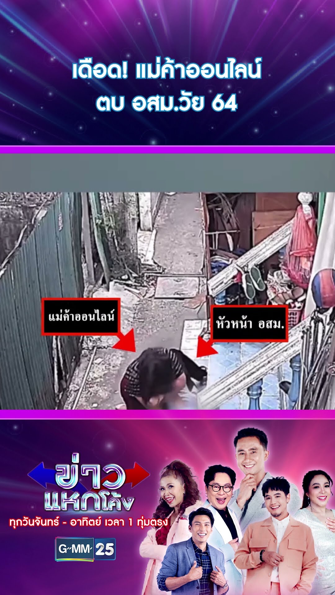 เดือด! แม่ค้าออนไลน์ตบ อสม.วัย 64 | #Shorts #ข่าวแหกโค้ง | GMM25