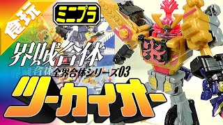 【食玩】ミニプラ 全界合体シリーズ03 界賊合体 ツーカイオーセット 機界戦隊ゼンカイジャー【Candy Toy】