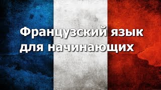Французский язык Урок 2 (улучшенное оформление и озвучка) Французский язык Урок 2 (улучшенное оформление и озвучка)
