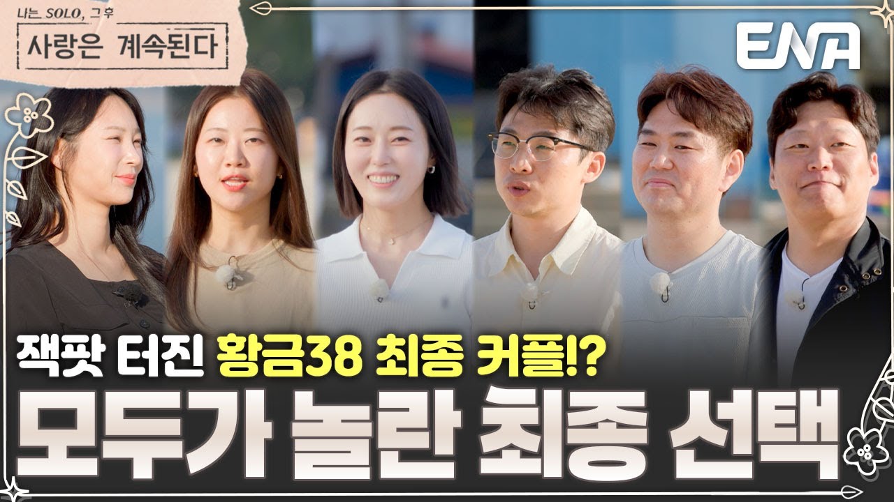 길고 길었던 '황금 38' 최종 선택의 시간💞 무려 4커플 탄생!? 잭팟 터진 솔로민박! #나솔사계 EP.135