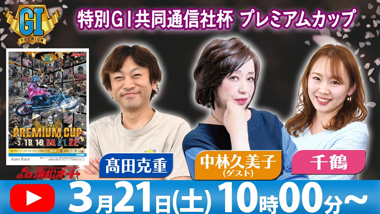 3/21(土)浜松オート特別GⅠ共同通信社杯プレミアムカップ「千鶴と髙田