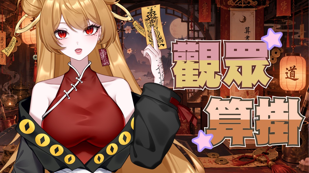 【算掛台】幫觀眾算2位 (有需要可以加DC預約)【安無希/VTuber】 2026.0923
