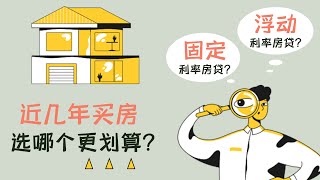 近几年买房，固定 vs 浮动，选哪种房贷更划算？