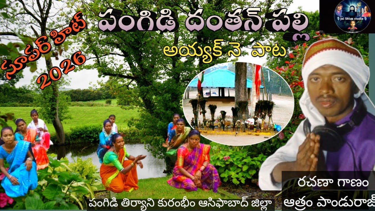 పంగిడి దంతన్ పల్లి అయ్యక్నె పాట.sri sri bheemayak Pangidi dhnthanpally 2026Jai shi shiva studio