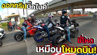 วัน Ducati ออกทริป เสียงครัชแห้งสนั่นถนน โครตโหดเปิดโหมดบิน!