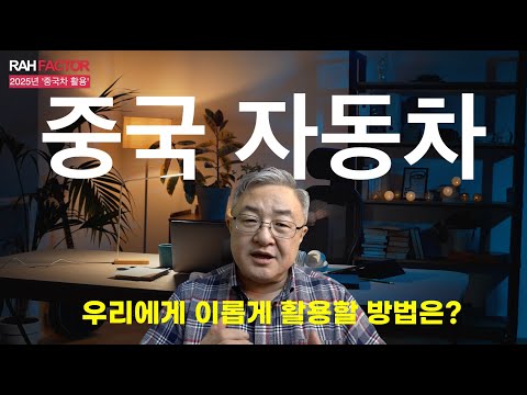 2025년 자동차 시장의 화두는 중국. 최초로 국내에 진출하는 중국 자동차 브랜드. 피할 수 없다면 이로운 방향으로 활용하는 방법은? #중국차 #BYD