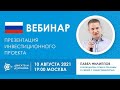 Презентация проекта «Двигатели Дуюнова»