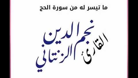 ما تيسر من سورة الحج / للقارئ - نجم الدين الزنتاني