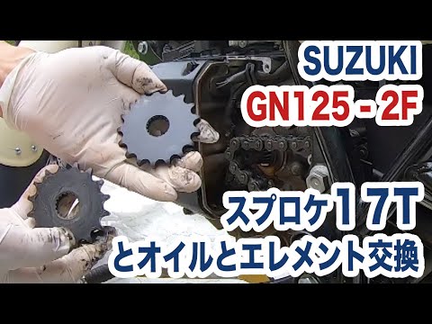 Video Suzuki GN125-2F スプロケットを17Tに、そしてオイル＆エレメント交換 - youtube