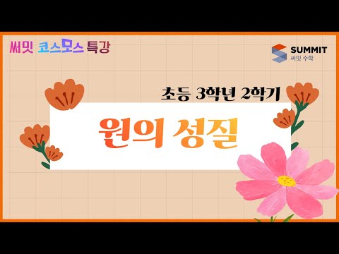 [써밋코스모스 특강] 3학년2학기 원의 성질