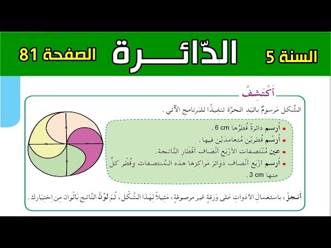 الدائرة الصفحة 81 السنة الخامسة ابتدائي