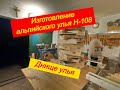 Изготовление альпийского улья Ч-4. Днище улья