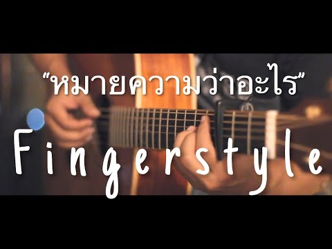 หมายความว่าอะไร - MEAN Fingerstyle Guitar Cover By Toeyguitaree (tab)