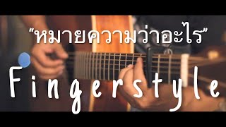 หมายความว่าอะไร - MEAN Fingerstyle Guitar Cover By Toeyguitaree (tab) chords