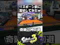 敵のリスポーン前で潜伏し続けるキモすぎる戦法がやばいwwww #shorts 【#スプラトゥーン3 】#splatoon3 #スプラ3