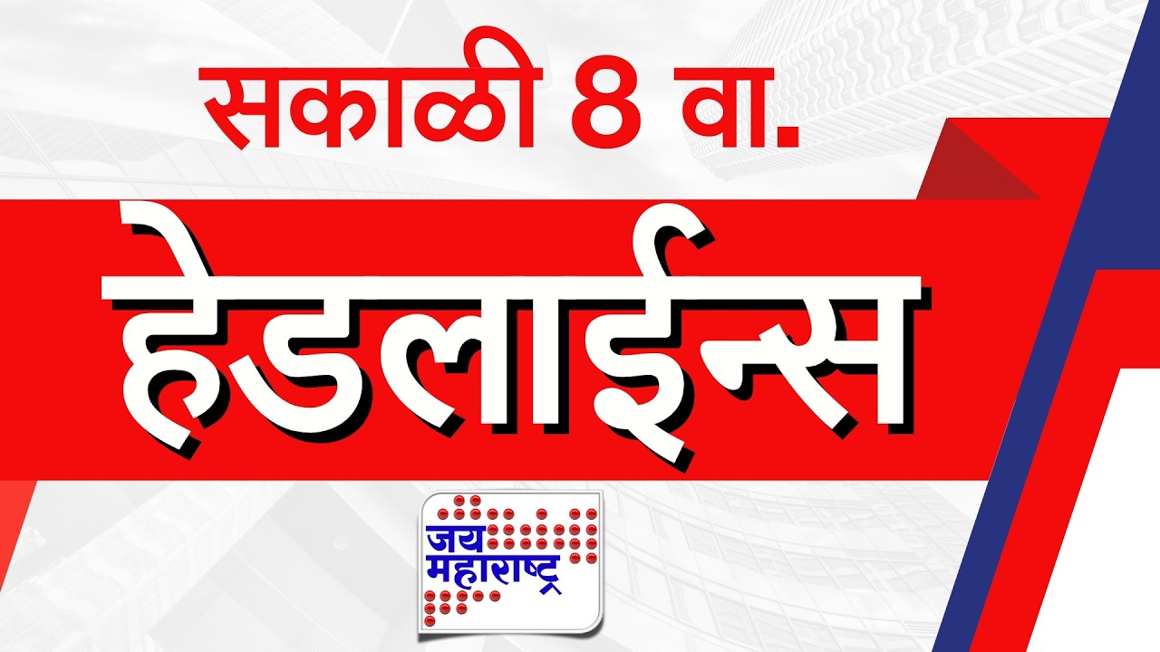 Top Headlines Today | 17 February 2026 | 8 AM | Jai Maharashtra News | Breaking News | Politics