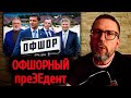 Шарий РАЗНЁС Зеленского! Анатолий Шарий ЧЕСТНО об ОФШОРАХ Зеленского!