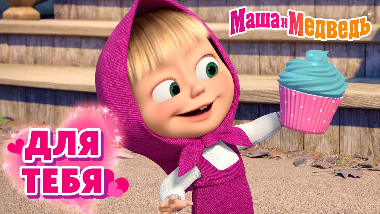 Маша и Медведь 😉 Для тебя 💖🍿 Коллекция лучших серий про Машу 🎬 Мультики для детей