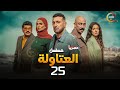 حصريااا الحلقة 25 من مسلسل العتاولة بطولة احمد السقا باسم سمرة 