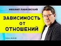 ЛАБКОВСКИЙ ЗАВИСИМОСТЬ ОТ ОТНОШЕНИЙ И КАК ЕЁ ПРЕОДОЛЕТЬ