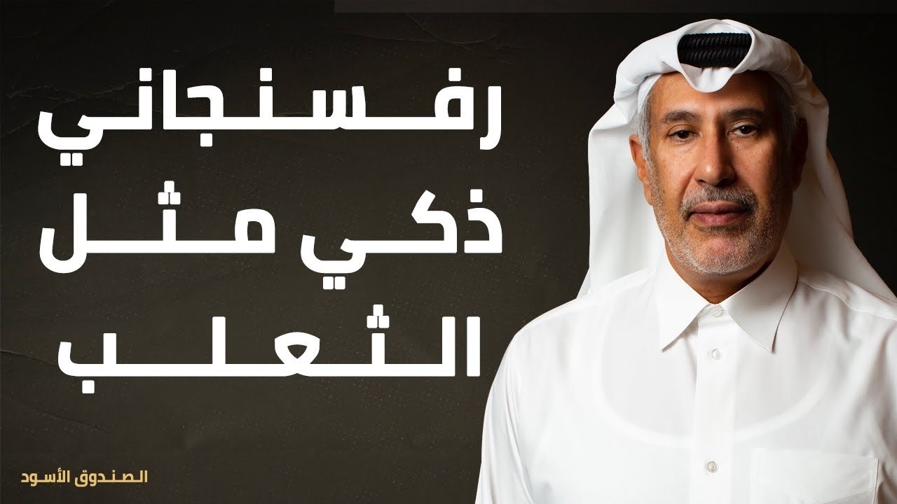 رفسنجاني ذكي مثل الثعلب