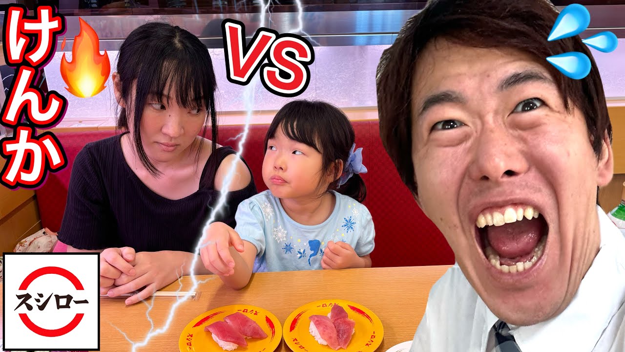 スシローでママとここちゃんが喧嘩⁉︎パパが必死に止めます…やめて