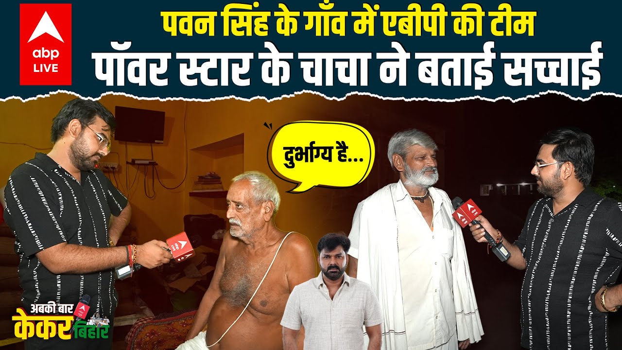 Pawan Singh के गांव जोकहरी में लोगों ने Jyoti Singh पर क्या कहा, समर्थन में हैं या विरोध में ?