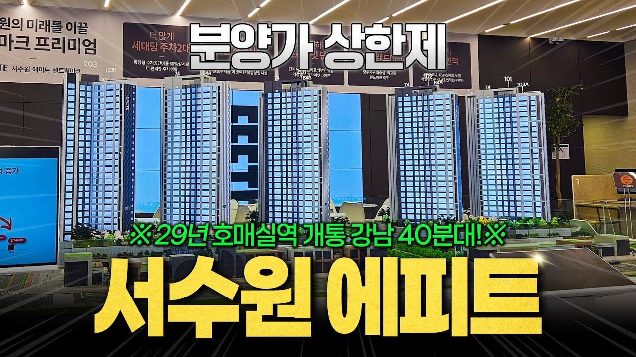 서수원에피트센트럴마크, 수도권 인근 유일한 비규제 지역 분양가 상한제 신축 줍줍!