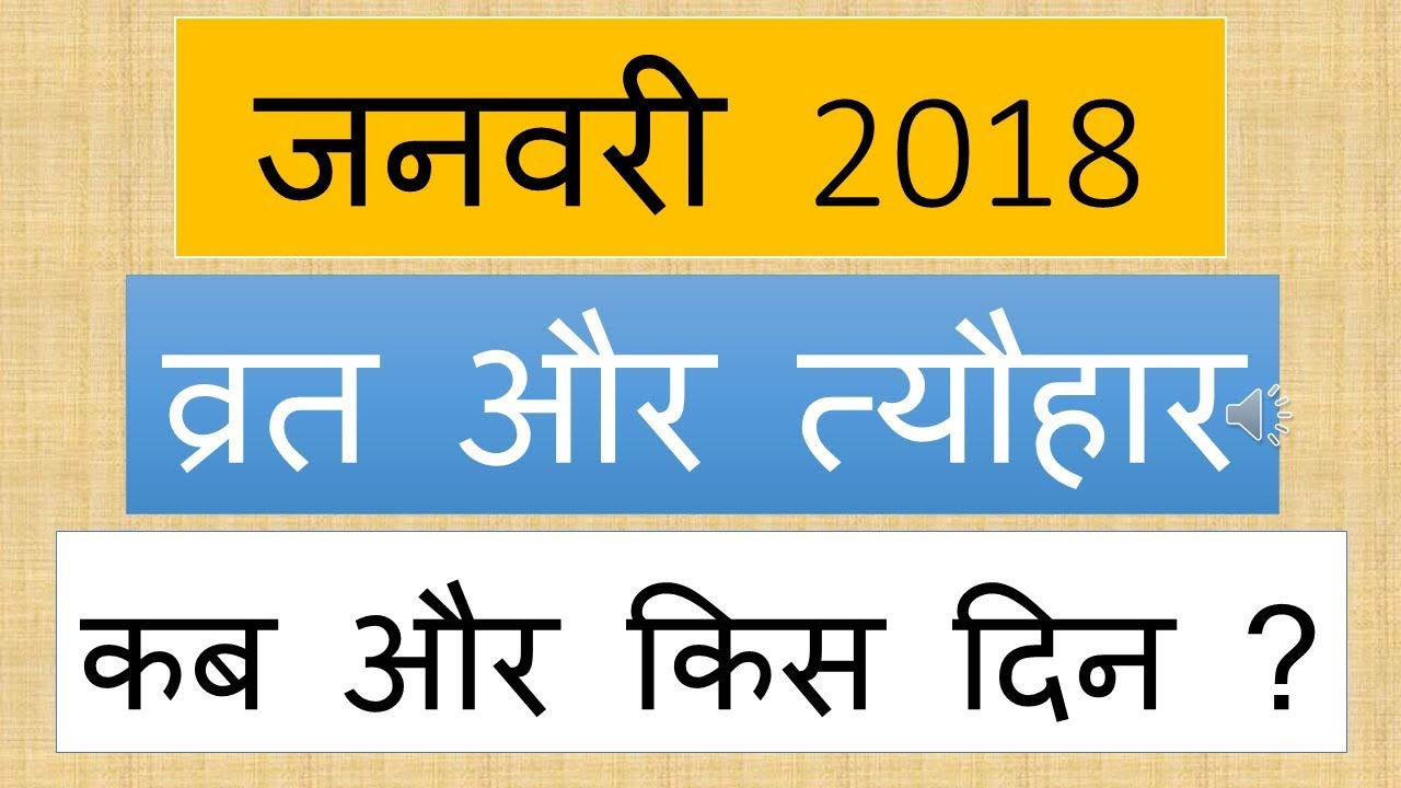 january vrat tyohar in hindi 2018