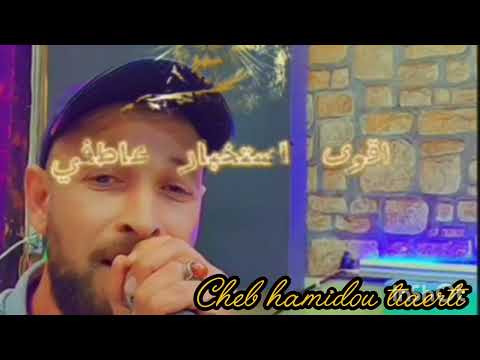 اقوى استخبار عاطفي شاب حميدو تيارتي 2025       