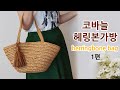 코바늘 헤링본 가방 1편 crochet herringbone bag 1_아델핸즈