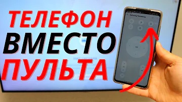 Как найти пульт от телевизора с помощью телефона