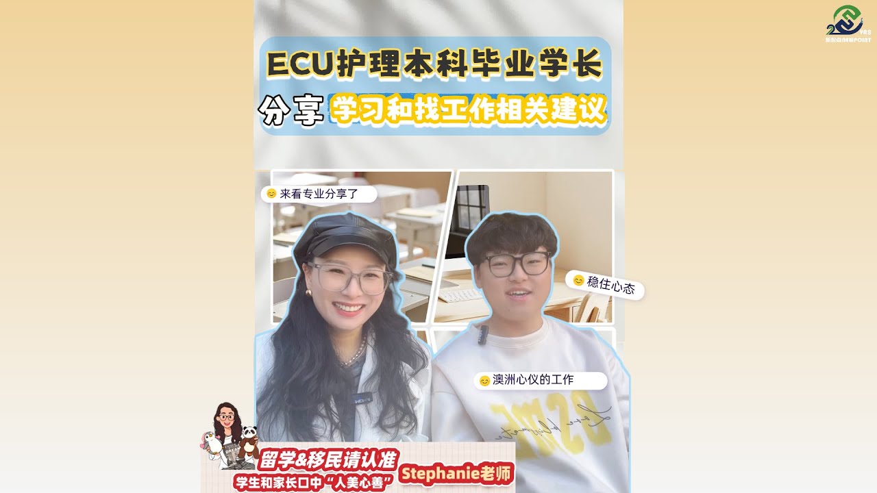 干货-伊迪斯科文大学护理本科即将毕业学长分享学习和兼职《三》