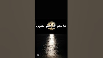 ما حكم أكل لحم الخنزير؟ #القرآن_الكريم #محمد_اللحيدان #سورة_الفرقان #لايك #اكسبلور #راحة_نفسية