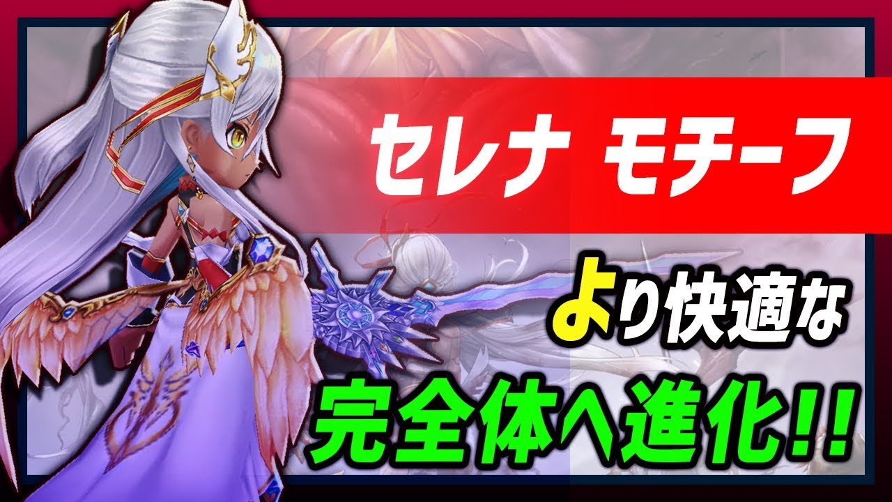白猫 セレナモチーフ 輝剣 汎用性バツグン セレナが快適な完全体に アイリス強化にも 火力検証 5周年 ダークラグナロク Youtube