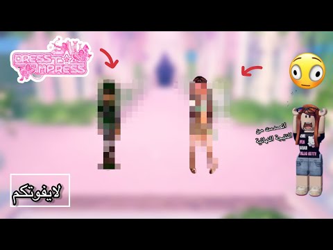 لعبت دريس تو امبريس لاول مره بالقناة ❣️💃🏻||بعد سحبة شهر😅||انصدمت||