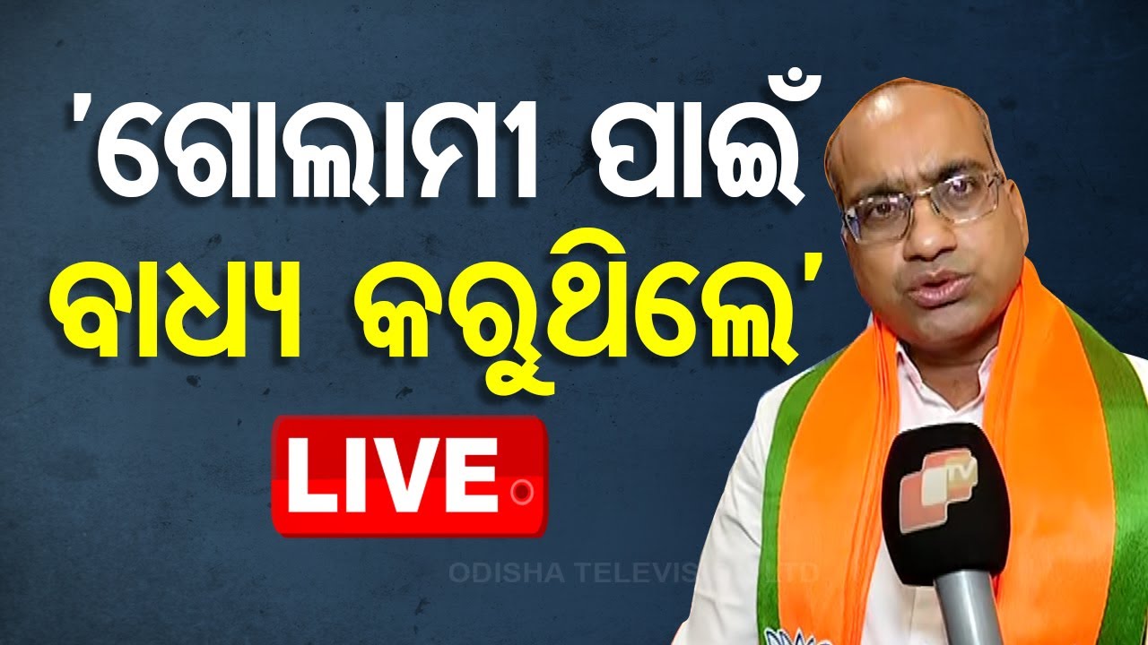 Live | ‘ଗୋଲାମୀ ପାଇଁ ବାଧ୍ୟ କରୁଥିଲେ’ | Sujit Kumar Joined BJP