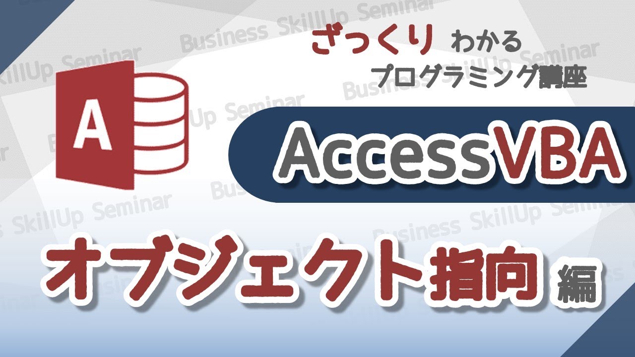 Introduction to Programming] Access VBA [Object-Oriented