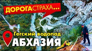 АБХАЗИЯ полный EXTREME 😱 Гегский водопад ТАКИМ ВЫ ЕГО ЕЩЕ НЕ ВИДЕЛИ!!! Дорога страха!!!