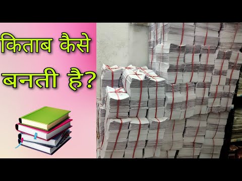 वीडियो: किताबें कैसे बनती हैं