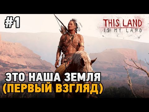 Видео: This Land Is My Land #1 Это наша земля (первый взгляд)