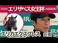 【エリザベス女王杯2025】武豊騎手「プラスにはならないかな…」　エリカエクスプレスの外回り＆距離延長には慎重な姿勢…ＪＲＡ共同会見