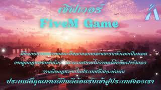เพลง เมือง FiveM Game [samp]
