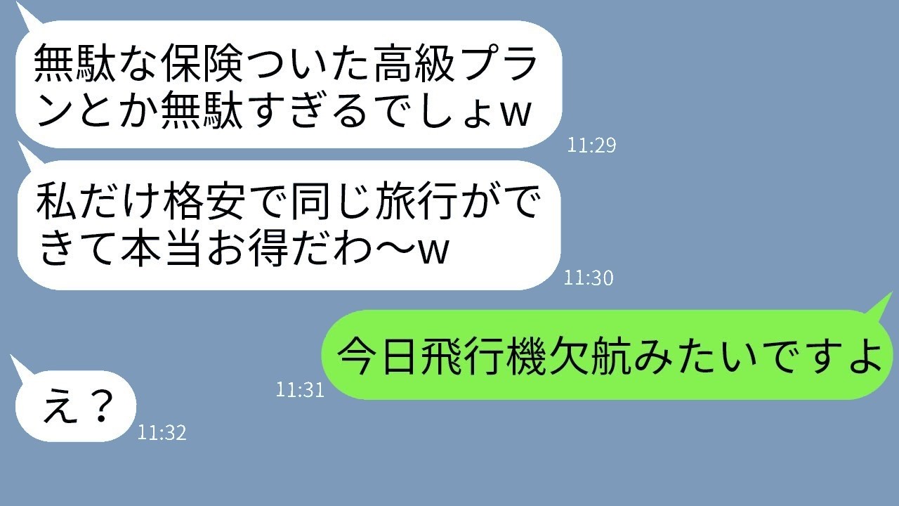 節約家ママ友が海外旅行に勝手に同行！数時間後、飛行機欠航でまさかの結末www